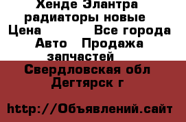 Хенде Элантра3 радиаторы новые › Цена ­ 3 500 - Все города Авто » Продажа запчастей   . Свердловская обл.,Дегтярск г.
